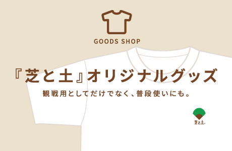 『芝と土』オリジナルグッズ 観戦用としてだけでなく、普段使いにも。