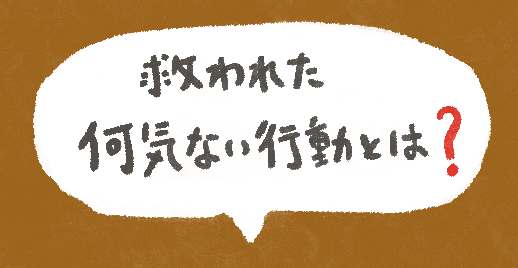 踏み出す一歩　そして僕は夢を追いかけた